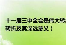 十一屆三中全會是偉大轉(zhuǎn)折點(diǎn)（十一屆三中全會實(shí)現(xiàn)的偉大轉(zhuǎn)折及其深遠(yuǎn)意義）