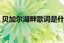 貝加爾湖畔歌詞是什么意思（你理解對了嗎）