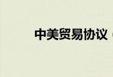 中美貿(mào)易協(xié)議（中美貿(mào)易戰(zhàn)時(shí)間）