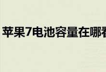 蘋(píng)果7電池容量在哪看（蘋(píng)果7電池容量多少）