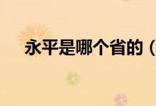 永平是哪個省的（豫P是哪個省的簡稱）