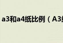 a3和a4紙比例（A3紙與A4紙的比例是多少）