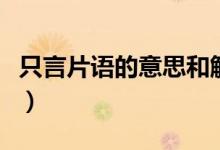 只言片語(yǔ)的意思和解釋（只言片語(yǔ)是什么意思）