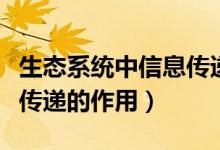 生態(tài)系統(tǒng)中信息傳遞的方式（生態(tài)系統(tǒng)中信息傳遞的作用）