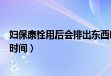 婦?？邓ㄓ煤髸懦鰱|西嗎（使用保婦康栓后排出臟東西的時(shí)間）