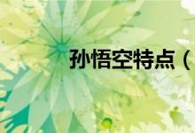 孫悟空特點（孫悟空性格特點）