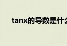 tanx的導(dǎo)數(shù)是什么（tanx的相關(guān)知識）