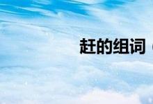 趕的組詞（趕組詞簡(jiǎn)介）