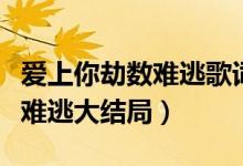 愛上你劫數(shù)難逃歌詞是什么意思（愛上你劫數(shù)難逃大結局）