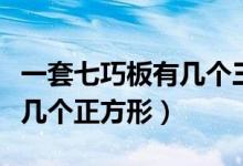 一套七巧板有幾個三角形組成（一套七巧板有幾個正方形）