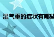 濕氣重的癥狀有哪些（身上會有這5個表現(xiàn)）