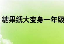 糖果紙大變身一年級(jí)（糖果紙大變身怎么做）