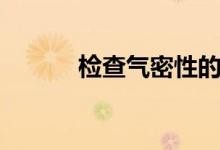 檢查氣密性的方法（來看看吧）
