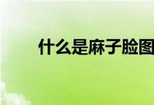 什么是麻子臉圖片（什么是麻薯粉）