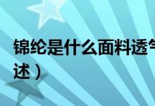 錦綸是什么面料透氣嗎（錦綸面料及透氣性簡(jiǎn)述）