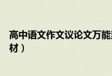 高中語(yǔ)文作文議論文萬(wàn)能素材（高中語(yǔ)文作文議論文萬(wàn)能素材）