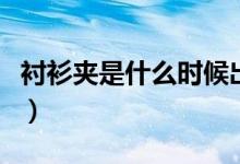 襯衫夾是什么時(shí)候出現(xiàn)的（襯衫夾是什么東西）