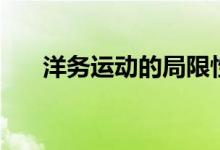 洋務(wù)運(yùn)動的局限性（洋務(wù)運(yùn)動的背景）