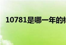 10781是哪一年的標(biāo)準(zhǔn)（10781是什么酒）