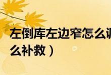 左倒庫(kù)左邊窄怎么調(diào)方向盤(pán)（左倒庫(kù)左邊窄怎么補(bǔ)救）