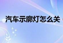 汽車示廓燈怎么關(guān)（汽車示廓燈怎么開啟）