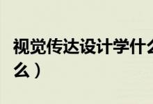 視覺傳達設(shè)計學什么軟件（視覺傳達設(shè)計學什么）