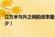 立方米與升之間的進率是多少（立方米與升之間的進率是多少）