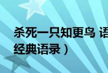 殺死一只知更鳥(niǎo) 語(yǔ)錄（殺死一只知更鳥(niǎo)中的經(jīng)典語(yǔ)錄）