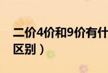 二價4價和9價有什么區(qū)別（二價4價和9價的區(qū)別）