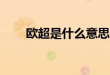 歐超是什么意思?。╫c是什么意思）