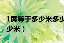 1庹等于多少米多少厘米2年級題（1庹等于多少米）
