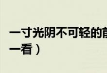 一寸光陰不可輕的前一句是什么（大家快來(lái)看一看）