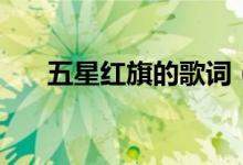 五星紅旗的歌詞（五星紅旗歌曲簡(jiǎn)介）