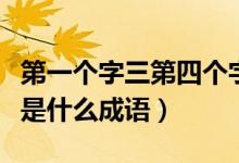第一個字三第四個字九的成語（第三個字是九是什么成語）