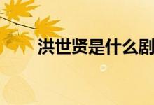洪世賢是什么?。ê槭蕾t是啥意思）