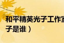 和平精英光子工作室在哪個(gè)位置（和平精英光子是誰(shuí)）