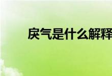 戾氣是什么解釋（戾氣是什么意思）