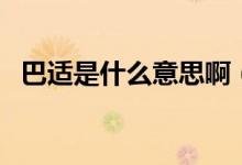 巴適是什么意思?。ò瓦m是什么意思網(wǎng)絡）