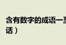 含有數(shù)字的成語(yǔ)一至十（含有數(shù)字的成語(yǔ)吉祥話(huà)）