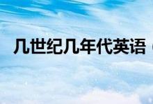 幾世紀(jì)幾年代英語(yǔ)（幾世紀(jì)幾年代怎么算）
