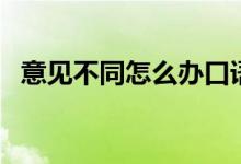意見不同怎么辦口語交際（懂得如何交際）