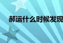 郝運什么時候發(fā)現(xiàn)身份（郝運什么身份）