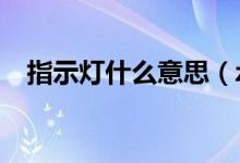 指示燈什么意思（z時(shí)代什么意思是什么）