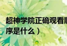 超神學院正確觀看順序（超神學院正確觀看順序是什么）