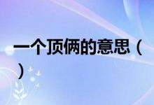 一個頂倆的意思（“一個頂倆”究竟是什么梗）