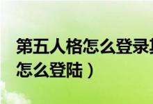 第五人格怎么登錄其他賬號oppo（第五人格怎么登陸）