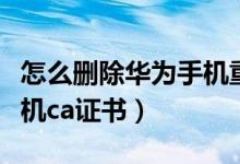 怎么刪除華為手機重復照片（怎么刪除華為手機ca證書）