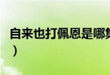 自來(lái)也打佩恩是哪集（自來(lái)也打佩恩是第幾集）