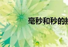 毫秒和秒的換算（你會算嗎）
