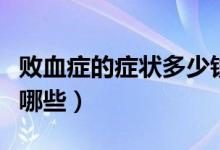 敗血癥的癥狀多少錢(qián)能治好（敗血癥的癥狀有哪些）
